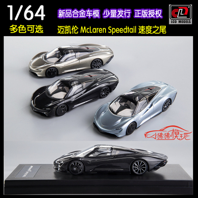 LCD64迈凯伦Speedtail汽车模型