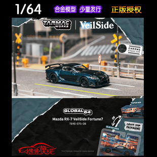 TW Tarmac Works 1:64马自达RX7 VeilSide Fortune 7汽车模型RX-7