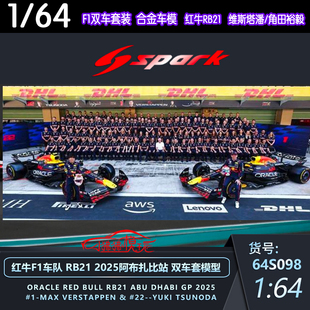 Spark双车套装1:64红牛RB21 F1赛车2025阿布扎比维斯塔潘角田裕毅