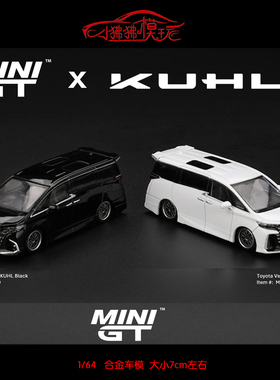 MINI GT 1:64丰田Alphard埃尔法40威尔法Vellfire KUHL保姆车MPV
