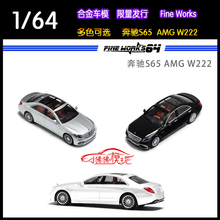 Fine Works FW 1:64奔驰S65 AMG W222豪华轿车 摆件 合金汽车模型