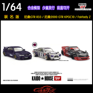 MINI GT 1:64 KAIDO House尼桑 Fairlady Z 2000 GTR R33 KPGC10