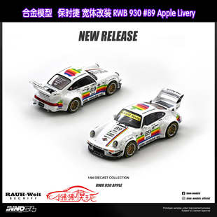 INNO 1:64保时捷RWB 930 #89#苹果Apple Livery宽体合金汽车模型