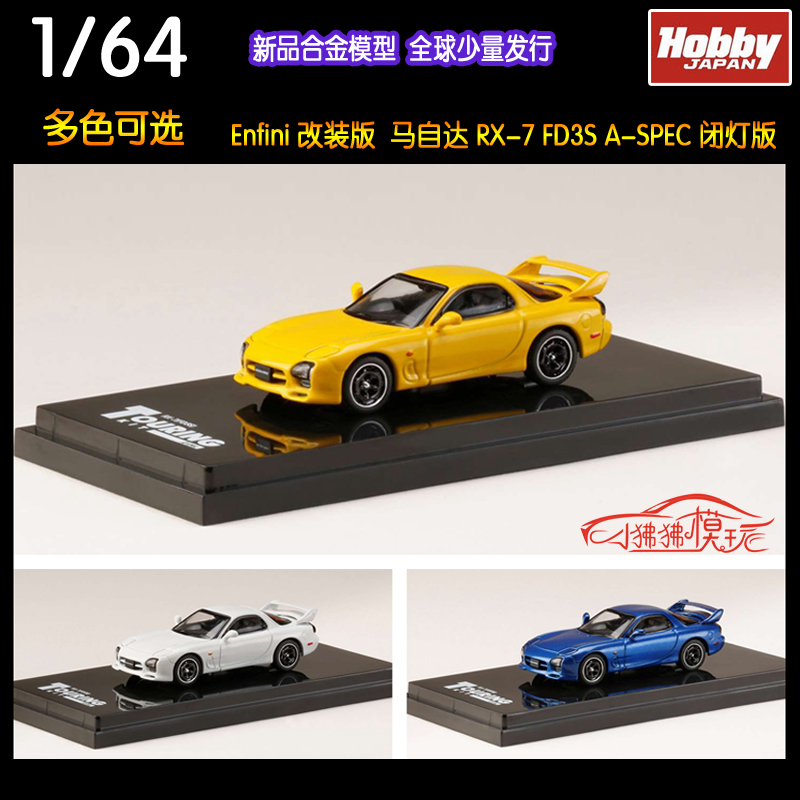 HobbyJAPANHJ马自达RX7汽车模型