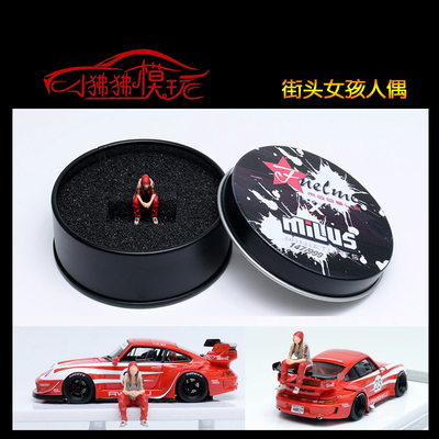 富美街头女孩人偶车模场景