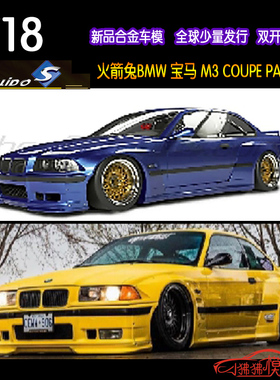 Solido索立德1:18宝马M3 COUPE火箭兔PANDEM宽体改装合金汽车模型