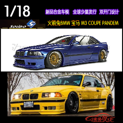 Solido火箭兔宝马M3COUPE车模