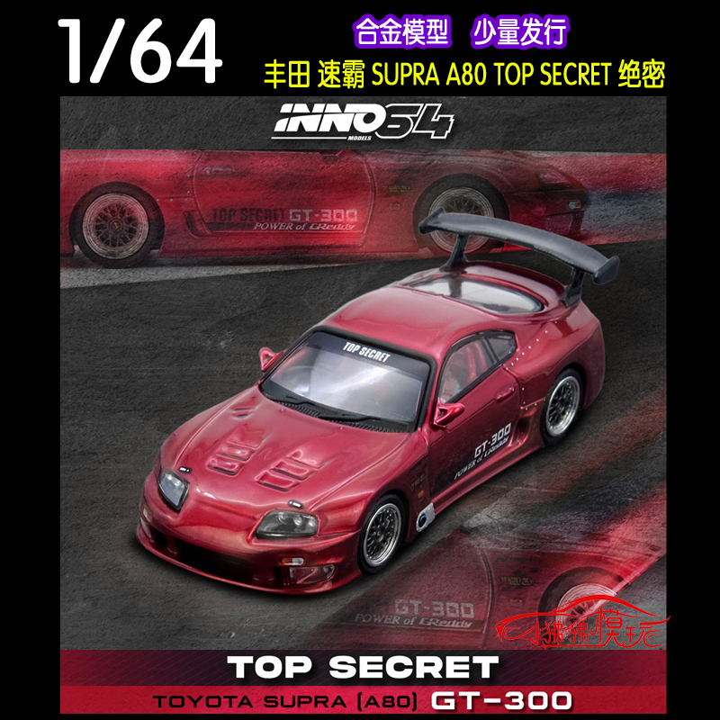 INNO 1:64丰田SUPRA速霸A80 GT-300 TOP SECRET绝密 合金汽车模型