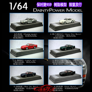 现货DaintyPower Model 1:64保时捷959 超跑 限量版树脂汽车模型