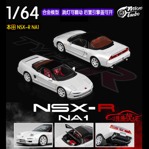 MTMicroTurbo本田NSX-RNA1车模