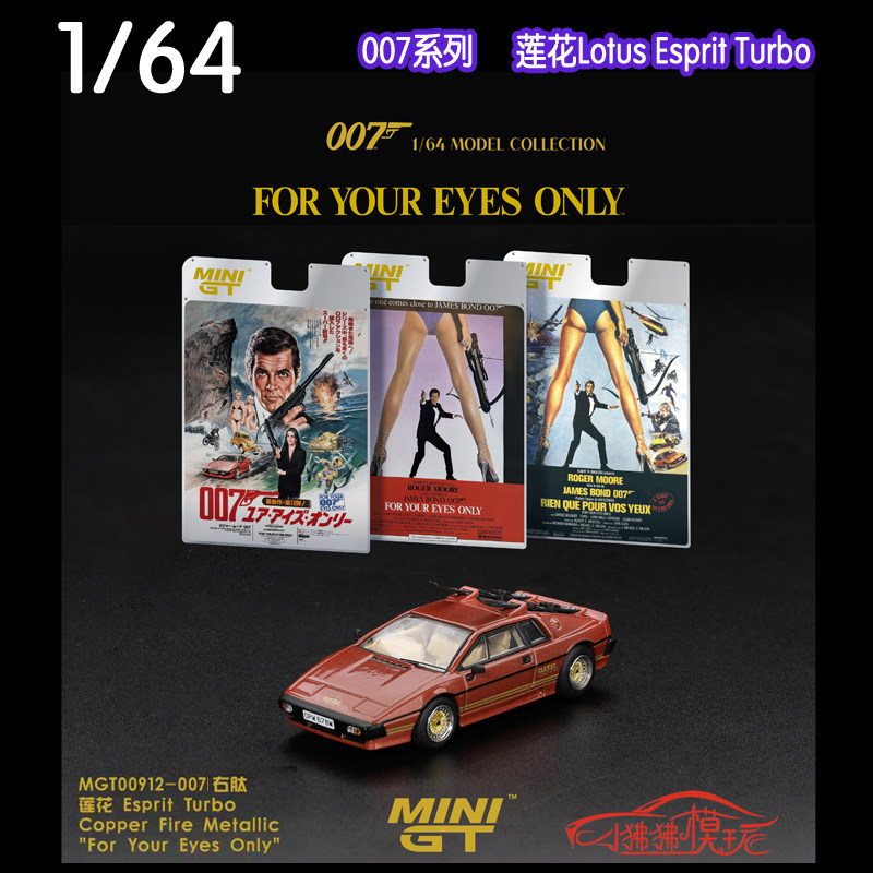 MINI GT 1:64莲花Lotus Esprit Turbo电影007系列高机密 汽车模型