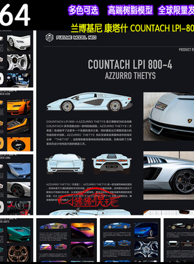 现货FuelMe富美1:64兰博基尼康塔什COUNTACH LPI-800树脂汽车模型