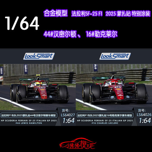 LOOKSMART法拉利SF-25赛车模型64