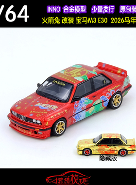 INNO 1:64宝马M3火箭兔PANDEM E30宽体 2026马年限量版 汽车模型