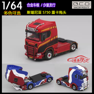 现货GCD重卡1:64牵引车 斯堪尼亚S730拖头 卡车 拖车运输车模型