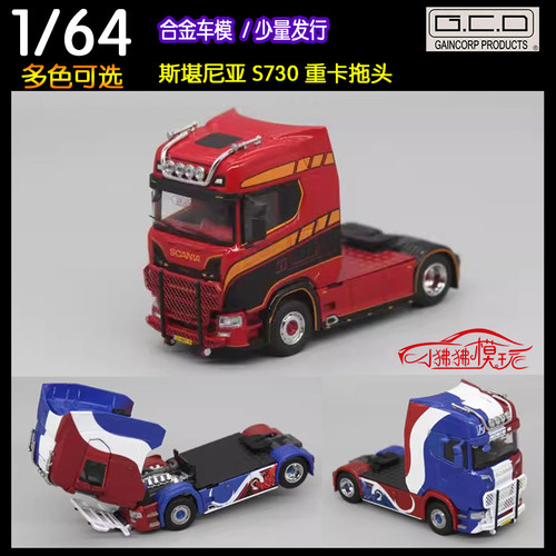 GCD斯堪尼亚S730拖头汽车模型