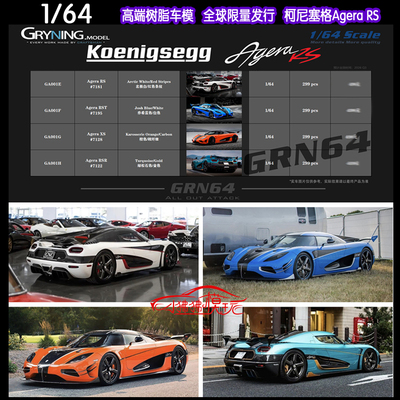 GRYNING柯尼塞格AgeraRS车模RSR
