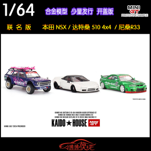 MINI GT 1:64现货KAIDO House本田NSX尼桑GTR R33赛车33#汽车模型