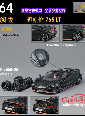 现货CM 全碳橙条1:64 Mclaren迈凯伦765LT送改装车轮ELVA汽车模型