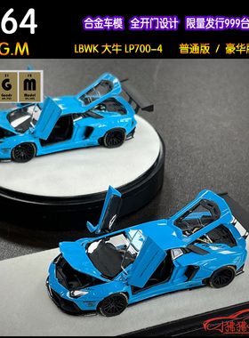 PGM 1:64 LB兰博基尼LP700-4大牛BB蓝LBWK合金全开门宽体汽车模型