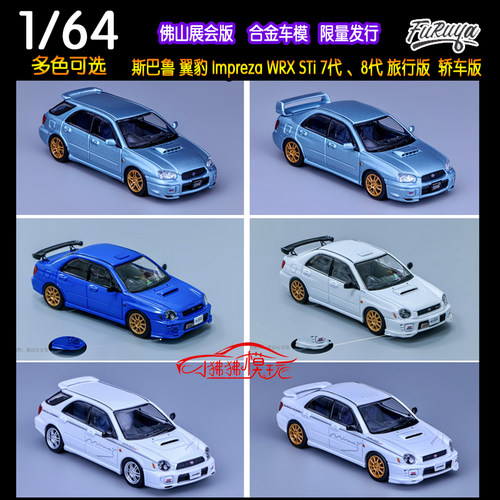 Furuya64斯巴鲁翼豹WRX汽车模型
