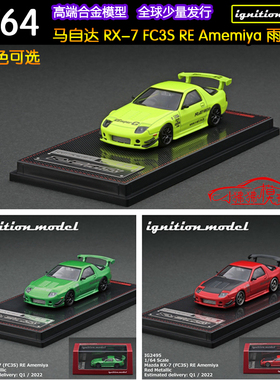IG现货Ignition 1:64马自达RX-7 FC3S RE Amemiya合金汽车模型RX7