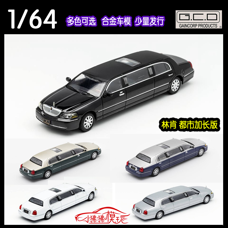 现货GCD 1:64加长林肯 美系豪车 林肯都市加长版收藏摆件汽车模型