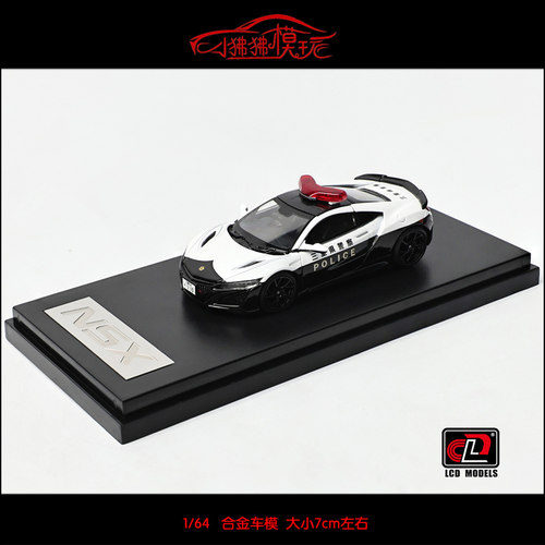 LCD64本田NSX日本警车汽车模型