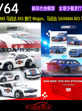 现货INNO 1:64疯狂迈克RX-3马自达RX3旅行Wagon马天尼SAVANNA车模