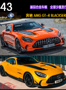 Solido索立德1:43奔驰AMG GT-R GTR BLACKSERIES黑色系列汽车模型