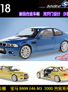 现货 索立德Solido合金双开门1:18 BMW 宝马M3 E46 2000汽车模型