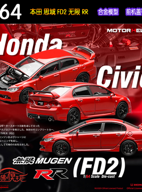 MH开盖版Motorhelix 1:64本田TYPE R思域FD2无限Mugen RR汽车模型