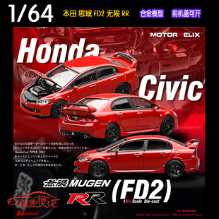 MH开盖版Motorhelix 1:64本田TYPE R思域FD2无限Mugen RR汽车模型