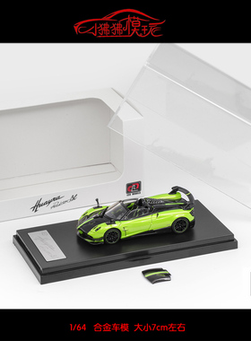 现货LCD 1:64 Pagani帕加尼Huayra BC花雅BC敞篷版绿合金汽车模型