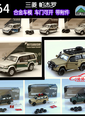 现货BM Creations合金开门1:64三菱 帕杰罗Pajero第二代 汽车模型