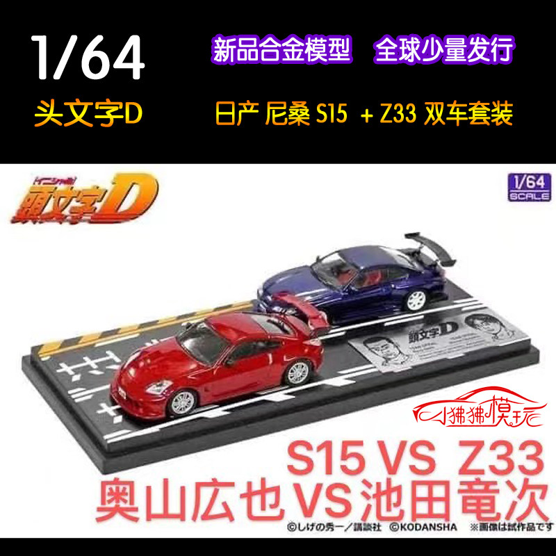 头文字d 日本动漫社1 64头文字d双车套装日产尼桑s15z33奥山池田汽车模型 图片价格品牌报价 原仓数据