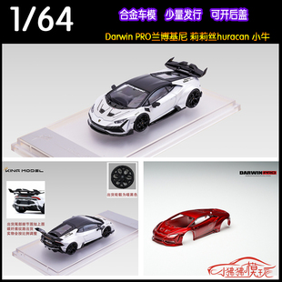 KM KING MODEL 1:64达尔文DarwinPRO莉莉丝huracan小牛610车模型