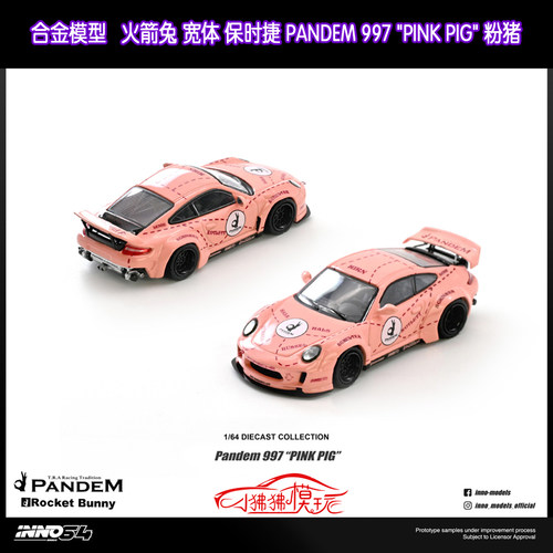 INNO火箭兔PANDEM保时捷997车模