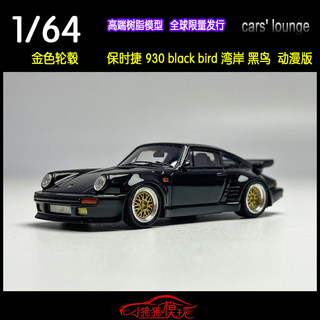 Cars lounge金轮毂1:64保时捷930湾岸black bird黑鸟树脂汽车模型