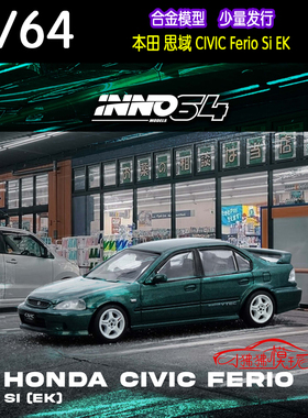 INNO 1:64 HONDA本田EKS思域CIVIC Ferio Si EK绿色 合金汽车模型
