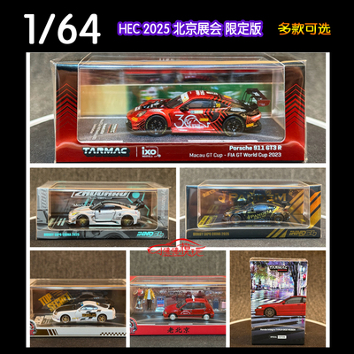 HEC中国展会限定版汽车模型2025