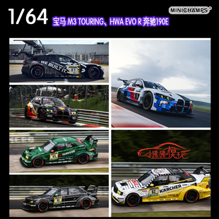 迷你切1:64宝马M3 TOURING 奔驰190E HWA EVO R纽博格林赛车模型