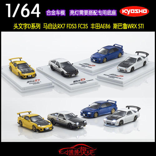 京商头文字DAE86RX7斯巴鲁WRX