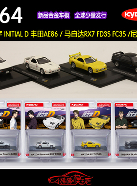 KY现货KYOSHO京商1:64头文字D丰田AE86马自达RX7 FC3S尼桑R32车模