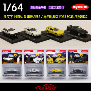 KY现货KYOSHO京商1 FC3S尼桑R32车模 64头文字D丰田AE86马自达RX7