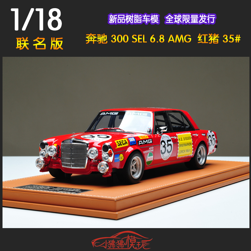 现货GOC 联名版1:18奔驰300SEL收藏摆件W109红猪35#树脂汽车模型 模玩/动漫/周边/娃圈三坑/桌游 火车/摩托/汽车模型 原图主图