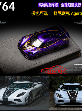 GRN GRYNING ALPS 1:64柯尼塞格Agera R RS科尼赛克 树脂汽车模型