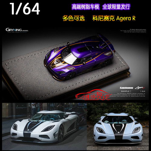 GRYNING柯尼塞格AgeraR车模RS