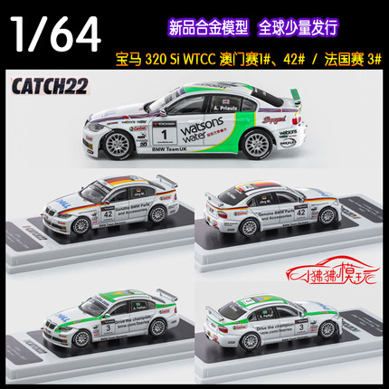 CATCH22 1:64宝马320si WTCC E46澳门赛车1#42#法国赛3#汽车模型