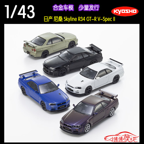 京商143尼桑GTRR34VS汽车模型